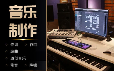 【音乐制作】作词编曲作曲小样混音录音配乐配音音效网课